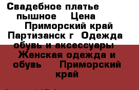 Свадебное платье Esperanza (пышное) › Цена ­ 22 500 - Приморский край, Партизанск г. Одежда, обувь и аксессуары » Женская одежда и обувь   . Приморский край